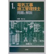 1級電気工事施工管理技士問題と解説 [単行本]