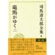 司馬遼太郎全集 第4巻 竜馬がゆく 二 [全集叢書]