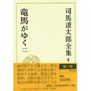 司馬遼太郎全集 第4巻 竜馬がゆく 二 [全集叢書]