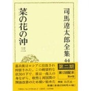 司馬遼太郎全集 第44巻 [全集叢書]