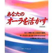 あなたのオーラを活かす [単行本]