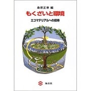 もくざいと環境―エコマテリアルへの招待 [単行本]