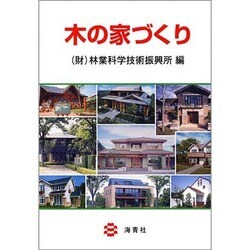 木の家づくり [単行本]