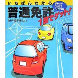 いちばんわかる 普通免許1回でゲット! [単行本]