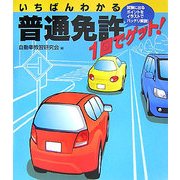 いちばんわかる 普通免許1回でゲット! [単行本]