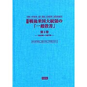 戦後米国大統領の一般教書 [単行本]