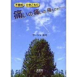 痛いの、痛いの、飛んでゆけぇぇぇぇ－不登校ひきこもり [単行本]