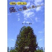 痛いの、痛いの、飛んでゆけぇぇぇぇ－不登校ひきこもり [単行本]