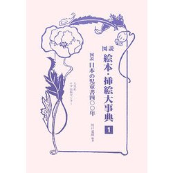 図説 絵本・挿絵大事典 全3巻 [事典辞典]