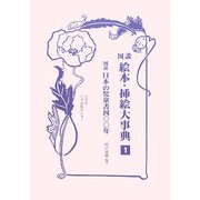 図説 絵本・挿絵大事典 全3巻 [事典辞典]