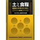土と食糧―健康な未来のために 普及版 [単行本]