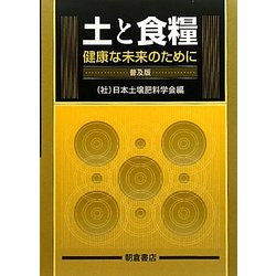 土と食糧―健康な未来のために 普及版 [単行本]