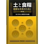 土と食糧―健康な未来のために 普及版 [単行本]