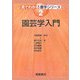 園芸学入門(見てわかる農学シリーズ〈2〉) [全集叢書]