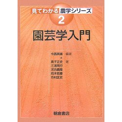 園芸学入門(見てわかる農学シリーズ〈2〉) [全集叢書]