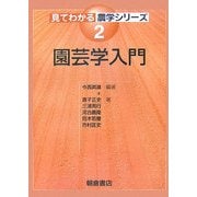 園芸学入門(見てわかる農学シリーズ〈2〉) [全集叢書]
