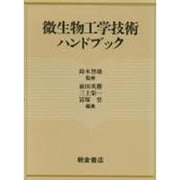 微生物工学技術ハンドブック