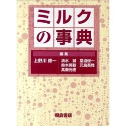 ミルクの事典 [事典辞典]