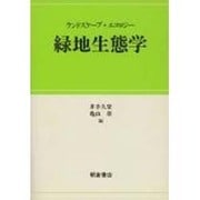 緑地生態学―ランドスケープ・エコロジー [単行本]