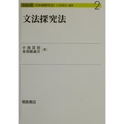 文法探究法(シリーズ日本語探究法〈2〉) [全集叢書]