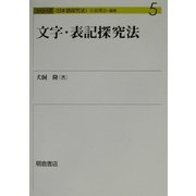 文字・表記探究法(シリーズ日本語探究法〈5〉) [全集叢書]