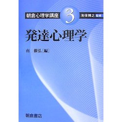 発達心理学(朝倉心理学講座〈3〉) [全集叢書]