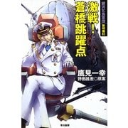 激戦!蒼橋跳躍点―銀河乞食軍団 黎明篇〈3〉(ハヤカワ文庫JA) [文庫]