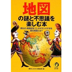 地図の謎と不思議を楽しむ本(KAWADE夢文庫) [文庫]