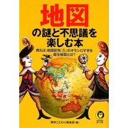 地図の謎と不思議を楽しむ本(KAWADE夢文庫) [文庫]