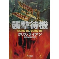 襲撃待機(ハヤカワ文庫NV) [文庫]