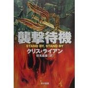 襲撃待機(ハヤカワ文庫NV) [文庫]