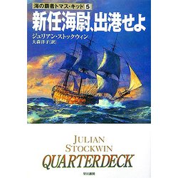 ヨドバシ Com 新任海尉 出港せよ 海の覇者トマス キッド 5 ハヤカワ文庫nv 文庫 通販 全品無料配達