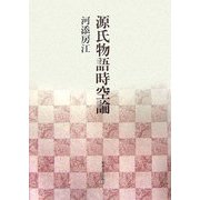 源氏物語時空論 [単行本]