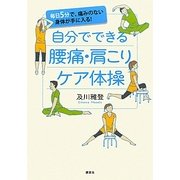 自分でできる腰痛・肩こりケア体操―毎日5分で、痛みのない身体が手に入る! [単行本]