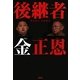 後継者 金正恩 [単行本]