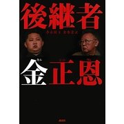 後継者 金正恩 [単行本]
