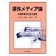 感性メディア論―人間情報化社会と産業 [単行本]