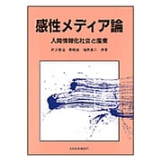 感性メディア論―人間情報化社会と産業 [単行本]