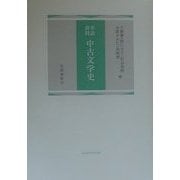 年表資料 中古文学史 第18版 [単行本]