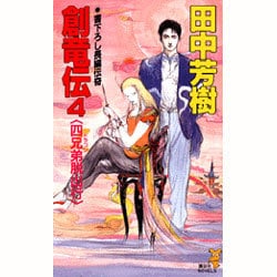 創竜伝IV 四兄弟脱出行 p706p5g Amazon.co.jp: 創竜伝 4 ≪四兄弟脱出行≫ (YA!ENTERTAINMENT