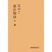 源氏物語分巻/夕霧 [単行本]