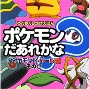 ポケモンだあれかな?ダイヤモンド・パール編〈その5〉(わくわくしかけえほん) [絵本]