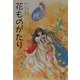 花ものがたり 秋 新装版 [全集叢書]