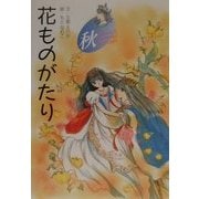 花ものがたり 秋 新装版 [全集叢書]