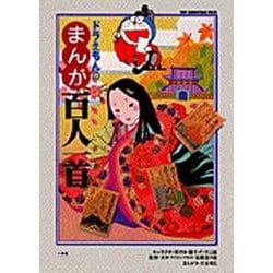 ドラえもんのまんが百人一首(ビッグ・コロタン〈73〉) [図鑑]