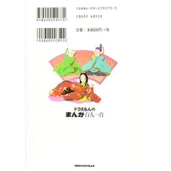 ヨドバシ Com ドラえもんのまんが百人一首 ビッグ コロタン 73 図鑑 通販 全品無料配達