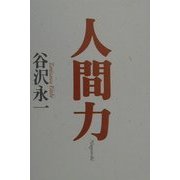 人間力 [単行本]