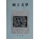病と文学 [単行本]