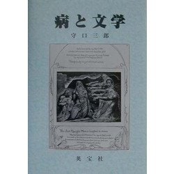 病と文学 [単行本]