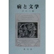 病と文学 [単行本]